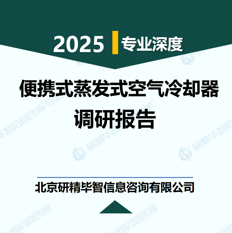 全球便攜式蒸發(fā)式空氣冷卻器行業(yè)數(shù)據(jù)及市場(chǎng)調(diào)研分析報(bào)告